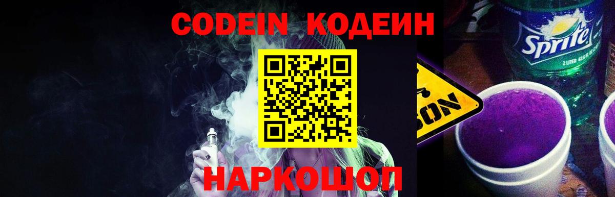 Кодеин напиток Lean (лин)  Вход с VPN  Алапаевск 